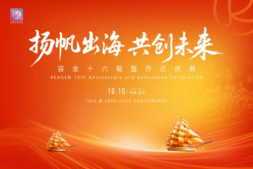 揚(yáng)帆出海，共創(chuàng)未來 | 深圳容金科技喬遷盛典圓滿禮成 ！